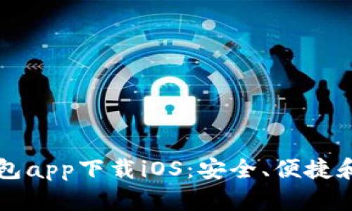 比特币钱包app下载iOS:安全、便捷和实用指南
