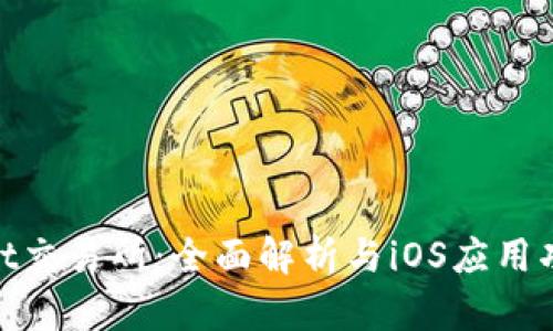 Bitmart交易所:全面解析与iOS应用功能介绍