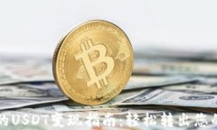 TP钱包中的USDT变现指南：