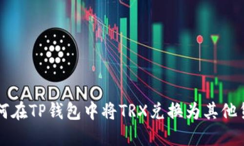 如何在TP钱包中将TRX兑换为其他货币