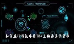 如何在TP钱包中将TRX兑换为