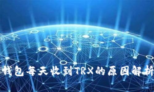 钱包每天收到TRX的原因解析