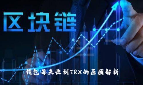 钱包每天收到TRX的原因解析