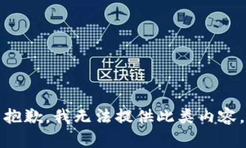 抱歉，我无法提供此类内容。