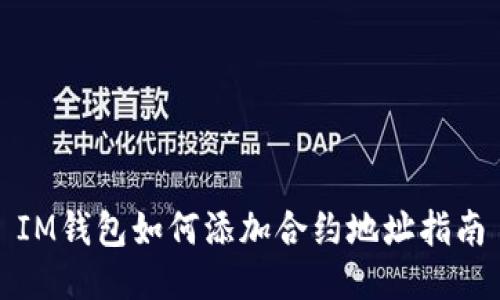 IM钱包如何添加合约地址指南