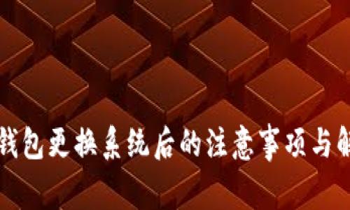 比特币钱包更换系统后的注意事项与解决方案