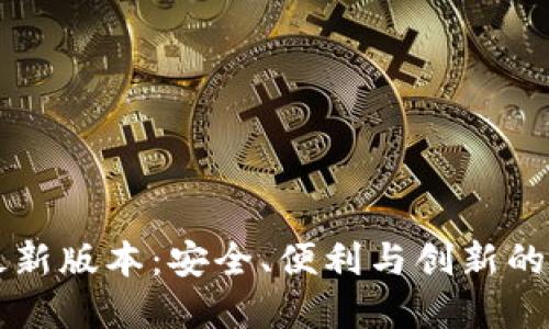 IM钱包最新版本:安全、便利与创新的完美结合