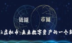 探讨Epik虚拟币：未来数字