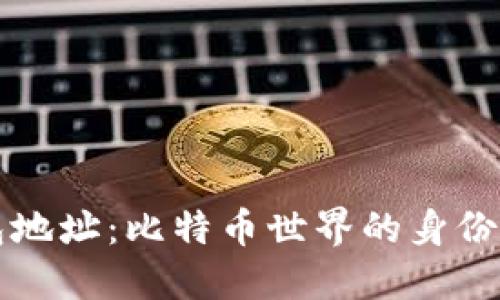 钱包地址:比特币世界的身份标识