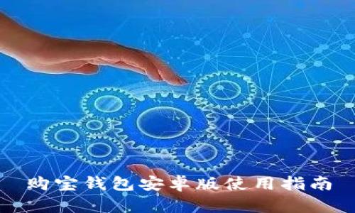 购宝钱包安卓版使用指南