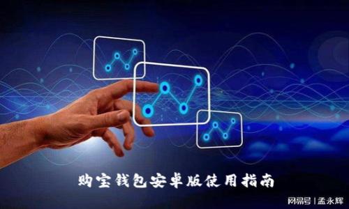 购宝钱包安卓版使用指南
