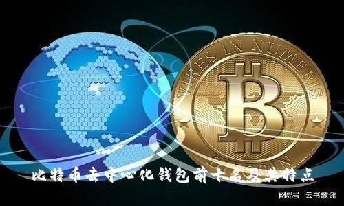 比特币去中心化钱包前十名及其特点