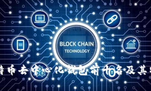 比特币去中心化钱包前十名及其特点