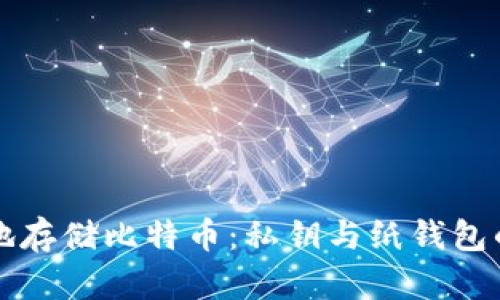 如何安全地存储比特币:私钥与纸钱包的深度解析