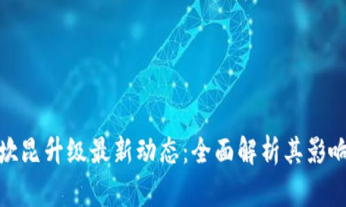 优质以太坊坎昆升级最新动态:全面解析其影响与未来趋势