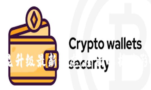 优质以太坊坎昆升级最新动态:全面解析其影响与未来趋势