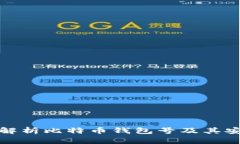 深入解析比特币钱包号及
