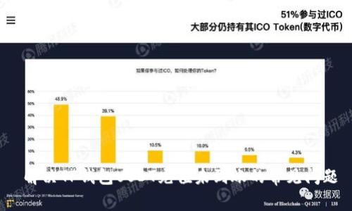  解决TP钱包USDT充值未到账的常见问题