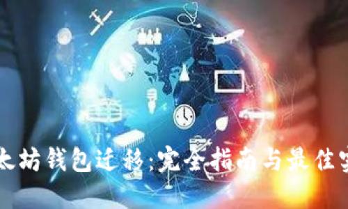 以太坊钱包迁移：完全指南与最佳实践