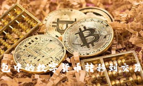 如何将IM钱包中的数字货币转移到交易所:详细指南