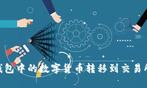 如何将IM钱包中的数字货币转移到交易所:详细指南