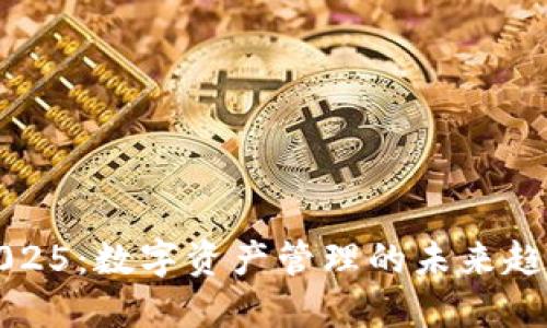 小狐狸钱包2025:数字资产管理的未来趋势与技术演变
