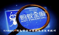 BitKeep 钱包官方下载指南与