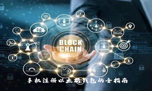 手机注册以太坊钱包的全指南