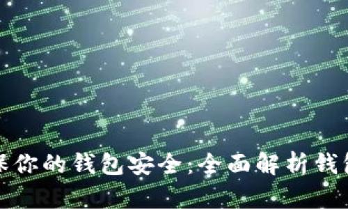 如何确保你的钱包安全:全面解析钱包安全性