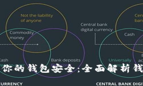 如何确保你的钱包安全:全面解析钱包安全性