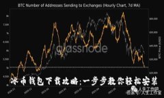  冰币钱包下载攻略：一步