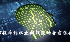 NFT提币到以太坊钱包的全