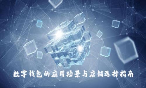 数字钱包的应用场景与店铺选择指南