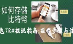 波宝钱包TRX提现指南：操