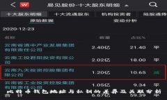 比特币钱包地址与私钥的