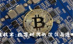 区块链技术：数字时代的