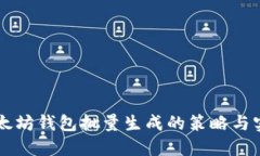 以太坊钱包批量生成的策