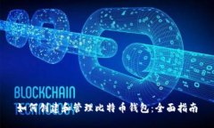 如何创建和管理比特币钱
