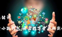 和关键词探索小狐钱包：