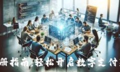   UPI注册指南：轻松开启数