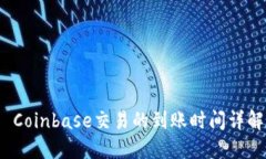  Coinbase交易的到账时间详