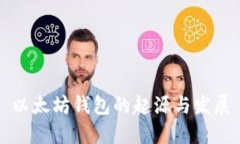 以太坊钱包的起源与发展