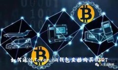 如何通过Token.im钱包直接购