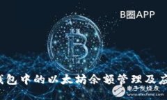 Meta钱包中的以太坊余额管