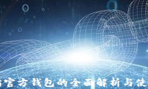 以太坊官方钱包的全面解析与使用指南