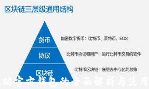 以太坊官方钱包的全面解析与使用指南
