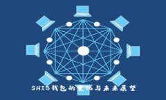 SHIB钱包的变化与未来展望