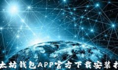 以太坊钱包APP官方下载安