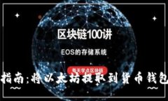 以太坊提币指南：将以太