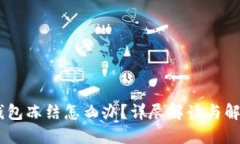 USDT钱包冻结怎么办？详尽